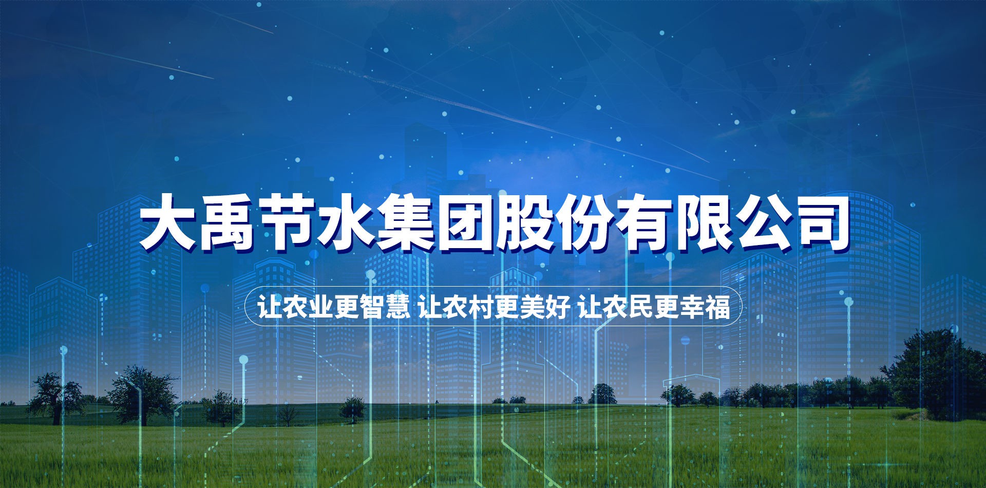 让农业更智慧 让村落更美好 让农夫更幸福