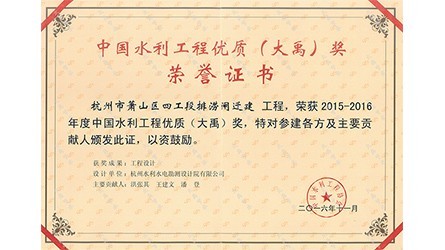中国水利工程优质（888腾博会）奖