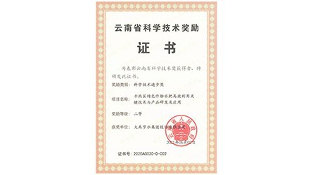 云南省科学技术进取二等奖