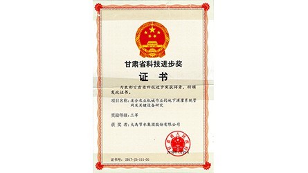 甘肃省科学技术进取三等奖