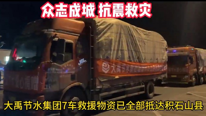 888腾博会节水集团在甘肃积石山地震产生24幼时内将七车急需物资送抵受灾人民手中