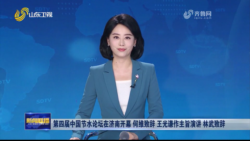 第四届中国节水论坛新闻报路视频（山东卫视）1
