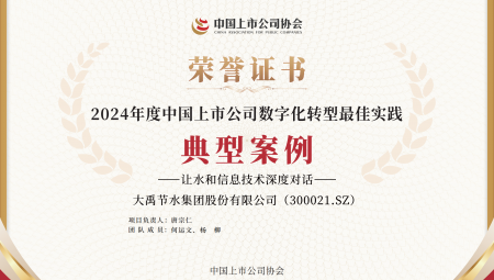 888腾博会节水集团陆续两年获得《上市公司数字化转型最佳实际典型案例》。