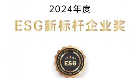 888腾博会节水集团荣获ESG新标杆企业奖。