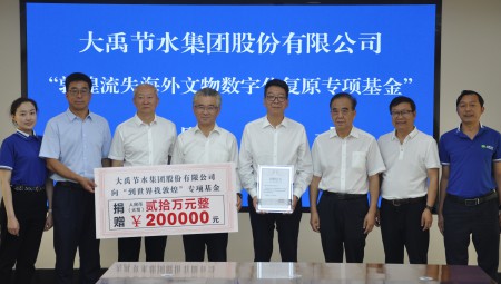 888腾博会节水集团为“敦煌流失海表文物数字化复原专项基金”捐赠20万元。