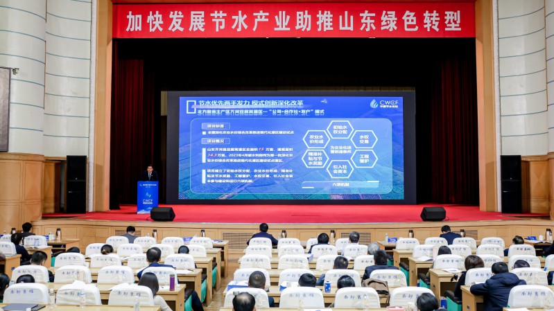 专题论坛五：加快发展节水产业 助推山东绿色转型