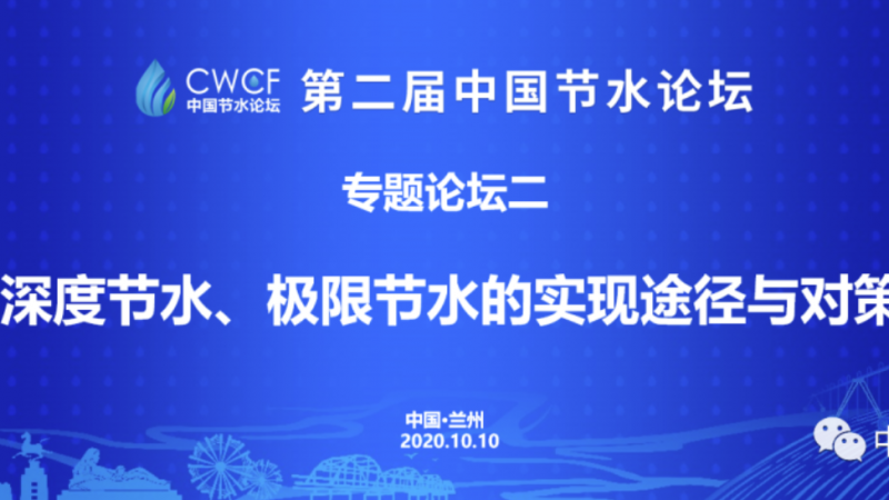 专题论坛二：深度节水、极限节水的实现蹊径与对策