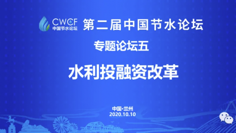 专题论坛五：“两手发力” 为水利领域引入“本钱活水”