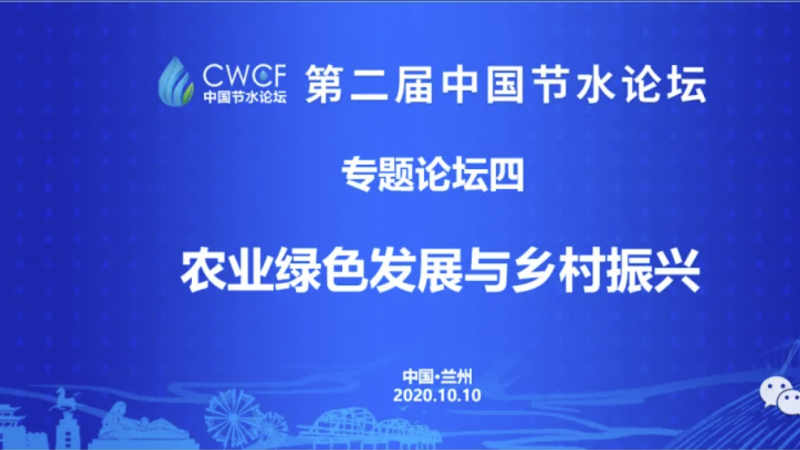 专题论坛四：推动农业绿色发展 走好村落振兴之路