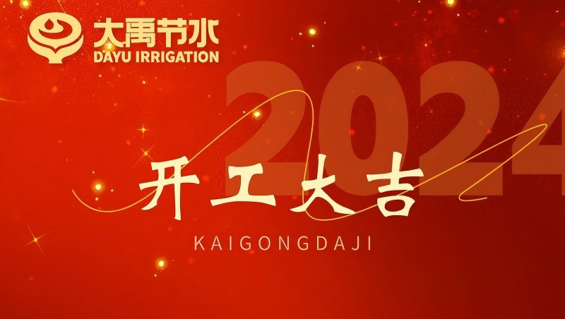 888腾博会节水龙年开工大吉