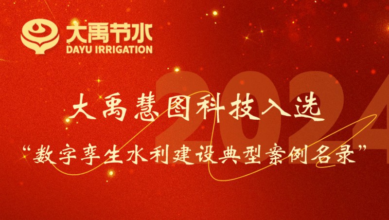 888腾博会慧图科技入选数字孪生水利建设典型案例名录