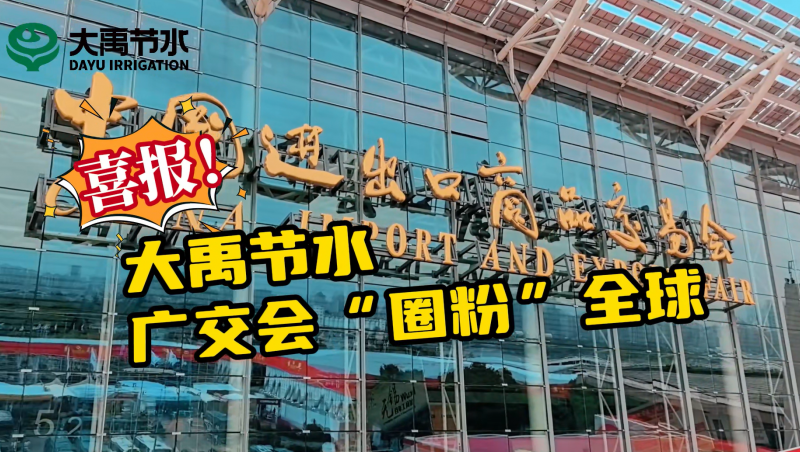 888腾博会节水亮相第135届广交会