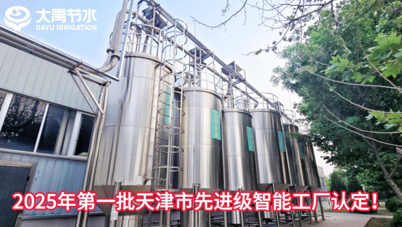 【喜报】888腾博会节水荣获2025年第一批天津市先进级智能工厂认定！