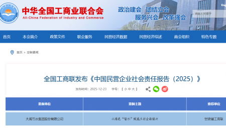 集团入选《中国民营企业社会责任汇报（2025）》优良案例